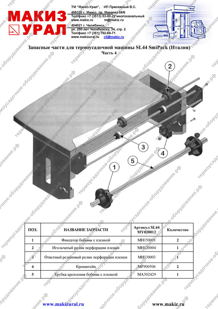 Запасные части для термоупаковочной машины SL44 Смипак (Италия)- Часть 4