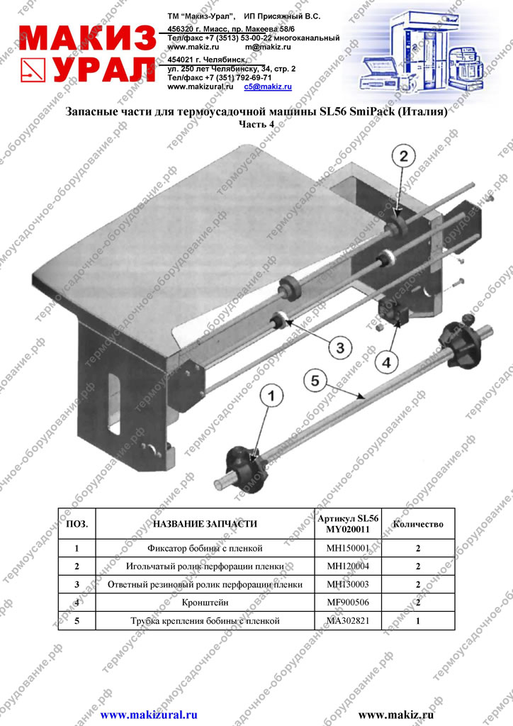 Запасные части для термоупаковочной машины SL56 Смипак (Италия)- Часть 4